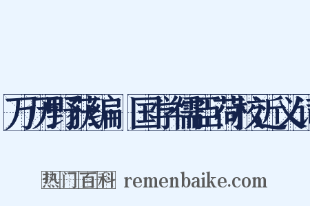万历野获编·国学儒臣荷校近义词是什么意思的图片
